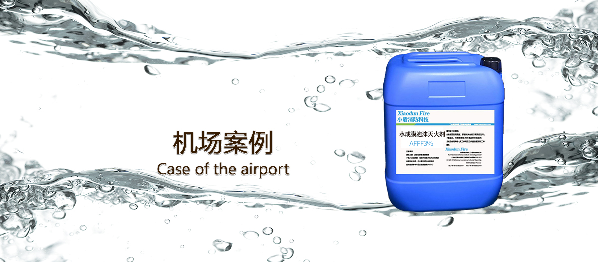 機(jī)場使用泡沫滅火劑的案例